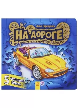 Ребятам о машинах пазлы На дороге
