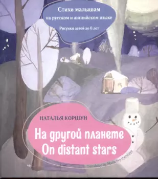 На другой планете