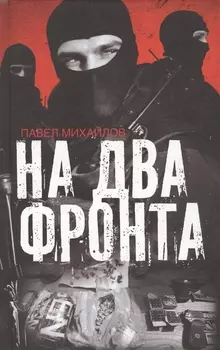 На два фронта