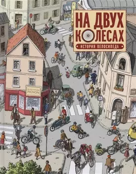 На двух колесах. История велосипеда