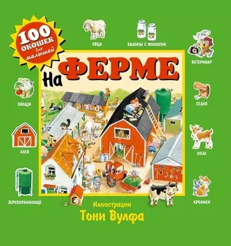 На ферме. Виммельбух