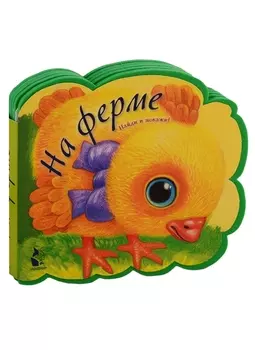 На ферме