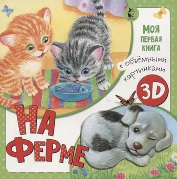 На ферме