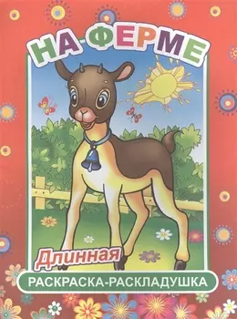 На ферме Длинная раскраска-раскладушка