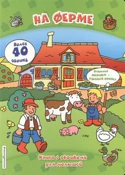 На ферме (книги с окошками)