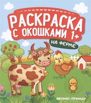 На ферме Книжка-гармошка