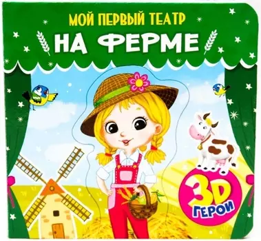 МОЙ ПЕРВЫЙ ТЕАТР. НА ФЕРМЕ