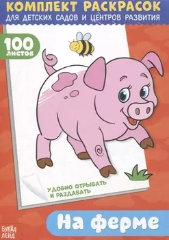 На ферме. Комплект раскрасок для детских садов и центров развития. 100 листов