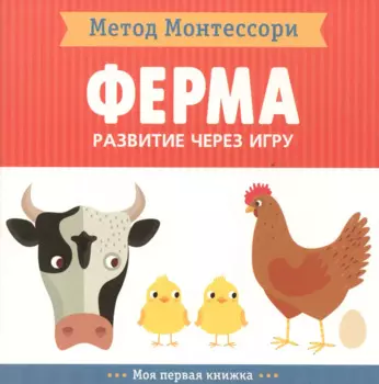 На ферме. Моя первая книжка