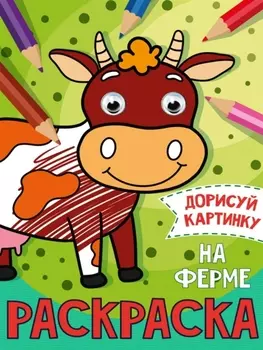 РАСКРАСКА с глазками А5. НА ФЕРМЕ