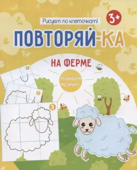 На ферме. Рисуем по клеточкам!