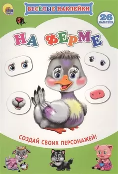 На ферме Создай своих персонажей (мВН)