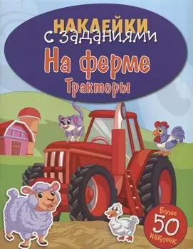 На ферме. Тракторы