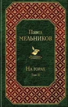 На горах Том II
