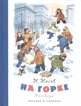 На горке (Рисунки И. Семенова)