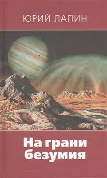 На грани безумия