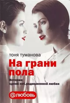 На грани пола История одной net радиционной любви