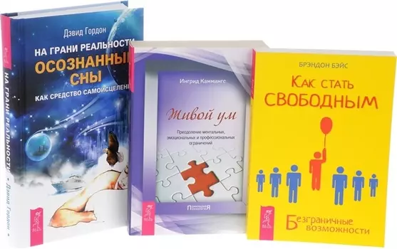 На грани реальности + Как стать свободным + Живой ум (комплект из 3 книг)