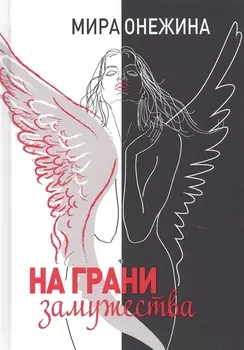 На грани замужества