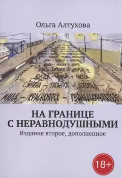 На границе с Неравнодушными
