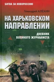 На Харьковском направлении. Дневник военного журналиста