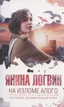 На изломе алого