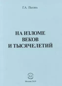 На изломе веков и тысячелетий
