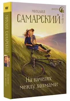 На качелях между холмами