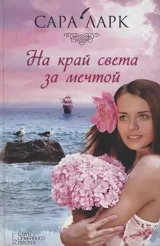 На край света за мечтой