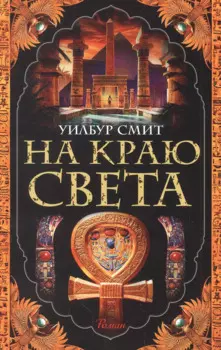 На краю света