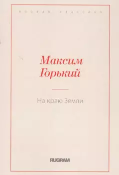 На краю Земли