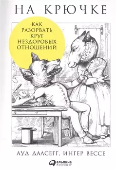 На крючке Как разорвать круг нездоровых отношений