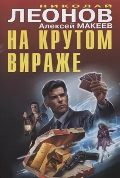 На крутом вираже