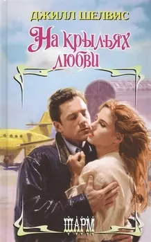 На крыльях любви