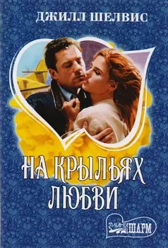 На крыльях любви
