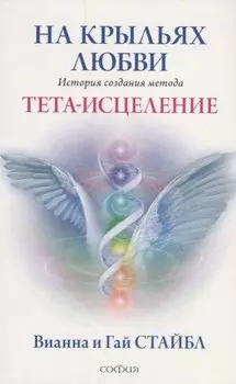 На крыльях любви: История создания метода Тета-исцеления