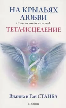 На крыльях любви: История создания метода Тета-исцеления