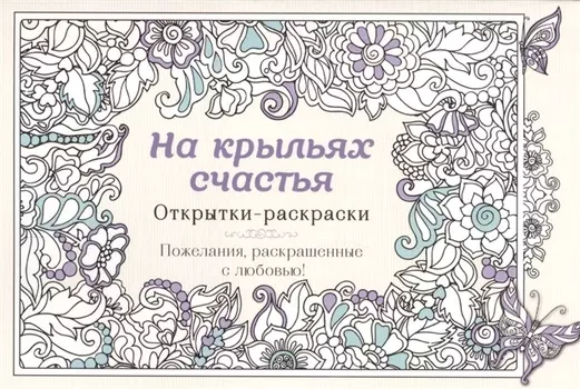 На крыльях счастья. Открытки-раскраски