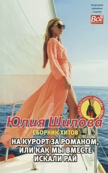 На курорт за романом, или Как мы вместе искали рай