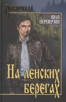 На ленских берегах..