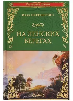 На ленских берегах