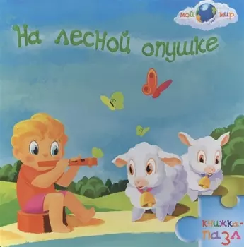 На лесной опушке Книжка-пазл