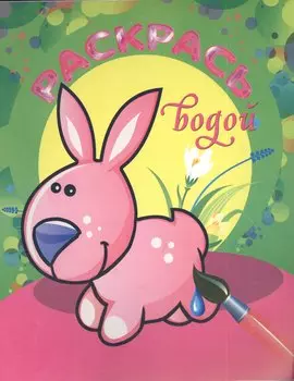 На лесной опушке. Раскрась водой