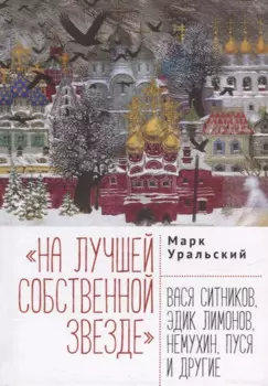 На лучшей собственной звезде: Вася Ситников, Эдик Лимонов, Немухин, Пуся и другие