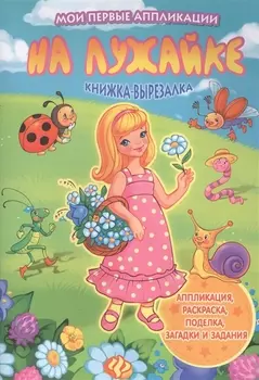 На лужайке: книжка-вырезалка