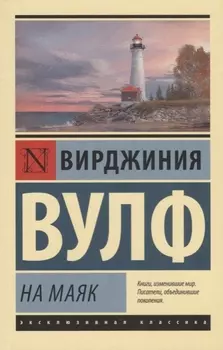 На маяк
