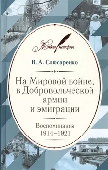 На Мировой войне в Добровольческой армии и эмиграции Воспоминания 1914-1921