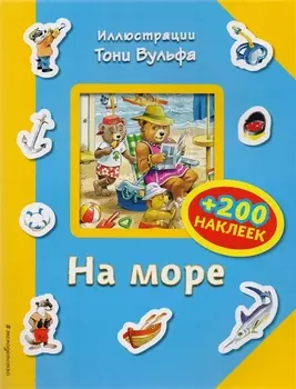На море (+200 наклеек)