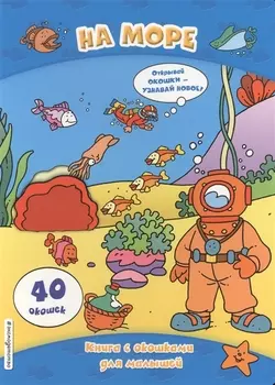На море (книги с окошками)