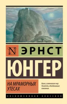 На мраморных утесах
